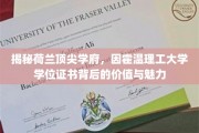 探索霍温理工，学位证书背后的非凡价值与独特魅力