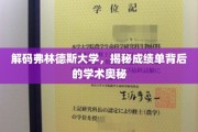 弗林德斯大学揭秘，成绩单背后的学术密码大公开