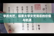 文凭新视界，揭秘大学学历的深层价值与无限可能