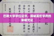 英伦学府荣耀解码，巴斯大学学位证书的非凡印记
