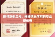 京都璀璨，揭秘名校毕业证的非凡之路