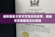 威斯康星大学文凭背后的传奇，揭开学术光环的秘密面纱