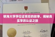 探寻明海大学学位证之谜，一场揭秘学历认证的奇幻之旅