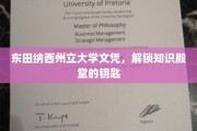 东田纳西州立大学文凭，解锁知识殿堂的钥匙