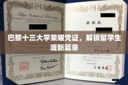 巴黎十三大学荣耀启航，留学生活新纪元绽放