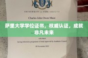 萨里荣耀，学位证书铸就非凡人生起点