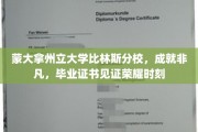 蒙大拿辉煌荣耀，比林斯分校学子证书铭刻非凡成就