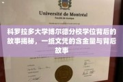 科罗拉多大学博尔德分校文凭之谜，揭开学位背后的价值与传奇故事