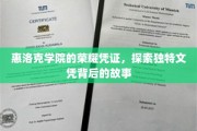 揭开惠洛克学院神秘文凭的荣耀之谜