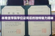 揭开林奇堡学院学位证的神秘面纱，探寻独特教育成就的见证