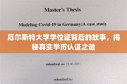 厄尔斯特大学学位证探秘，揭秘学历认证的奥秘之旅