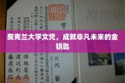 奥克兰大学文凭，开启非凡人生旅程的璀璨钥匙