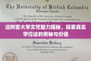 迈阿密大学学位证背后的故事，揭秘名校文凭的非凡价值