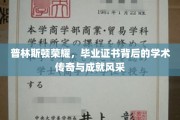 普林斯顿传奇，毕业证书见证的荣耀成就与学术风采