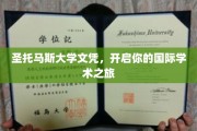 跨国学历之旅，圣托马斯大学文凭，成就你的全球学术梦