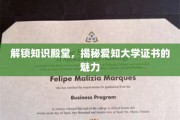 解锁知识殿堂，揭秘爱知大学证书的魅力