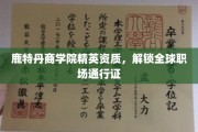 鹿特丹商学院精英培育，解锁国际职场自由行护照