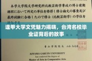 揭开逢甲大学文凭的神秘面纱，探寻台湾顶尖学府的荣耀之路