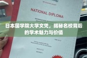 探寻日本国学院大学文凭的非凡魅力，名校背后的学术宝藏