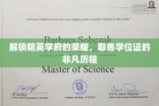 探寻耶鲁精英之路，学位证的璀璨传奇