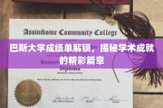 解锁巴斯大学成绩单，探索学术辉煌的神秘轨迹