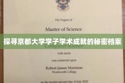 京都精英养成记，揭秘京大才子的学术传奇之路