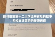 揭开巴黎第十二大学文凭之谜，名校之路背后的隐秘途径