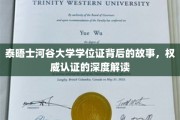 探寻泰晤士河谷大学学位证背后的传奇，揭秘学术认证的奥秘