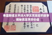 弗雷斯诺太平洋大学文凭迷雾，探寻学历背后的真实价值与传奇