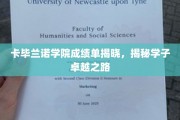 卡毕兰诺学院学子风采，探秘非凡学业成就之路