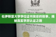 探寻杜伊斯堡大学学位证书之谜，揭秘学历认证的曲折历程