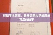 探寻弗林德斯大学卓越成就，揭开成绩单背后的辉煌轨迹