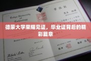 德蒙学府荣耀映照，毕业证书背后的辉煌故事