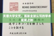 跨国认可的学术巅峰，揭秘天普大学文凭背后的全球价值