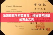 解码精英摇篮，英赛克如何锻造商界翘楚的璀璨文凭