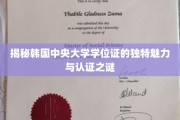 韩国中央大学学位证，探寻其独到设计背后的认证奥秘