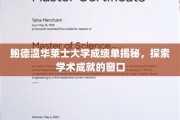 揭开鲍德温华莱士大学成绩单的秘密，窥见卓越学术成就的奥秘