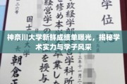神奈川大学成绩单大公开，一窥学术风采与学子实力全貌