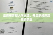 解锁职场新起点，圣安布罗斯大学文凭的非凡力量