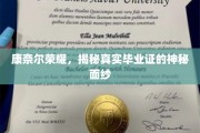 康奈尔传奇揭秘，毕业证书背后的不凡真相