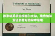 揭开维也纳模都尔大学精英光环，毕业证书背后的学术传奇