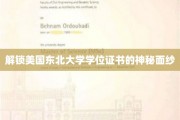 揭开东北大学学位证书背后的独特魅力