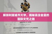 探索利兹大学文凭魅力，解锁全球职场通行证