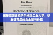 解码德国精英学府伊尔梅瑙工业大学，毕业证背后的非凡价值与潜力