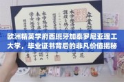 解锁西班牙加泰罗尼亚理工大学的卓越证书，揭秘欧洲精英学府的独特魅力
