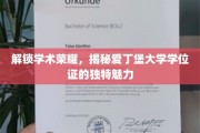 探索爱丁堡荣耀，学位证书背后的独特风采