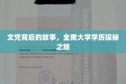 探寻全南大学文凭背后的秘密，一段不为人知的学历传奇