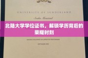 北陆大学荣耀见证，学位证书背后的非凡旅程
