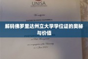 揭秘佛罗里达州立大学学位证的深层价值与影响力