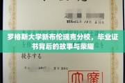 探寻罗格斯大学新布伦瑞克分校毕业证书的荣耀轨迹